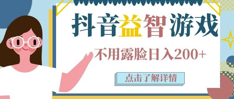 抖音直播益智小游戏赚钱项目：不露面一天收入200-700元，玩法分享-流年日记