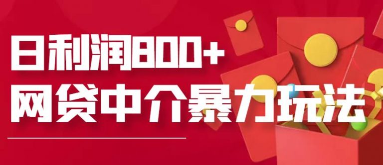 网贷中介暴利赚钱项目，只要愿意花时间去做，一天收入800+没问题-流年日记