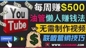 通过YouTube推广联盟营销商品赚钱,只需发布留言,每周赚500美元-流年日记