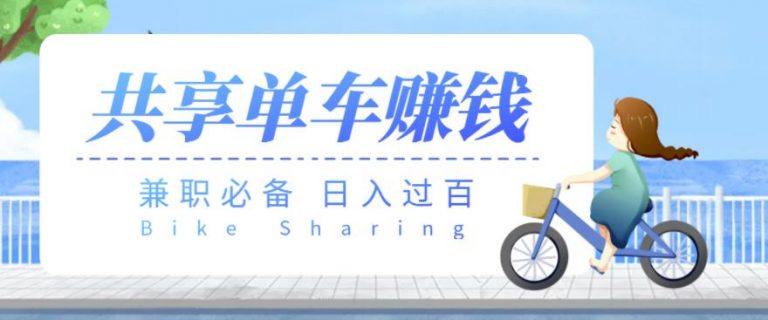 【兼职必备】最新骑共享单车赚钱项目，轻松日入200+-流年日记