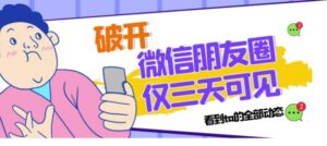 破解微信朋友圈3天可见,可以看到他所有的动态(随时失效)-流年日记