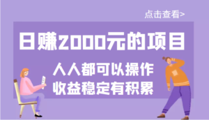 某公众号付费文章：日赚2000元的项目，几乎人人都可以操作，收益稳定有积累-流年日记