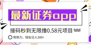 【稳定低保】最新国元证券现金接码无限撸0.58秒到账,轻松日入300+-流年日记