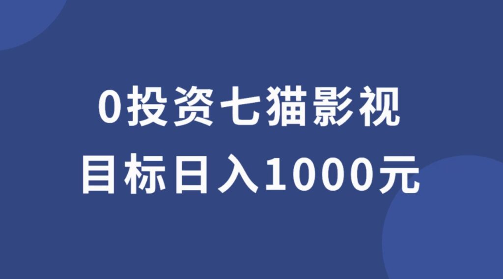 七喵影视目标日入1000，影视点击赚钱，后台机器人自动挂机，七喵影视怎么样？-流年日记