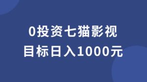 七喵影视目标日入1000,影视点击赚钱,后台机器人自动挂机,七喵影视怎么样?-流年日记