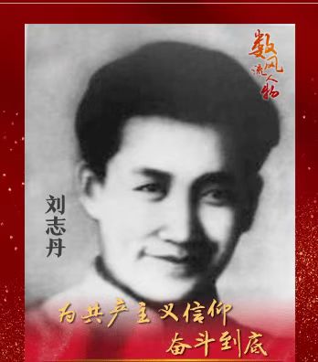 《100位为新中国成立作出突出贡献的英雄模范人物》——刘志丹-流年日记