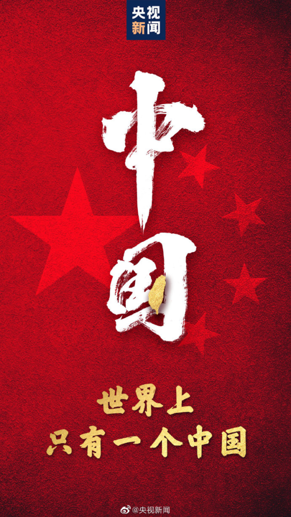 世界上只有一个中国!-流年日记