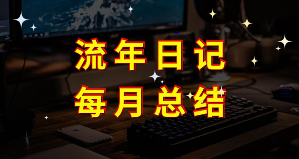 流年日记第5月总结-流年日记