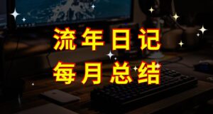 流年日记第5月总结-流年日记