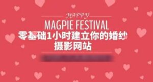 零基础1小时建立你的婚纱摄影网站,提升公司曝光与逼格-流年日记