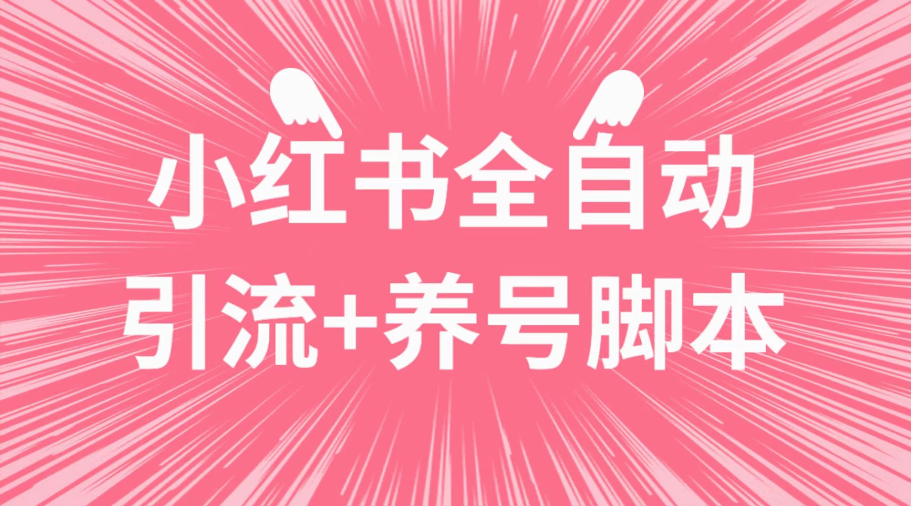 红书全自动刷帖点赞，设置刷多少贴，可设置随机点赞概率 小红书用户福利！-流年日记