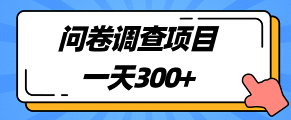 揭秘：一天300+，圈内很火的国外问卷调查项目，附平台【视频教程】-流年日记