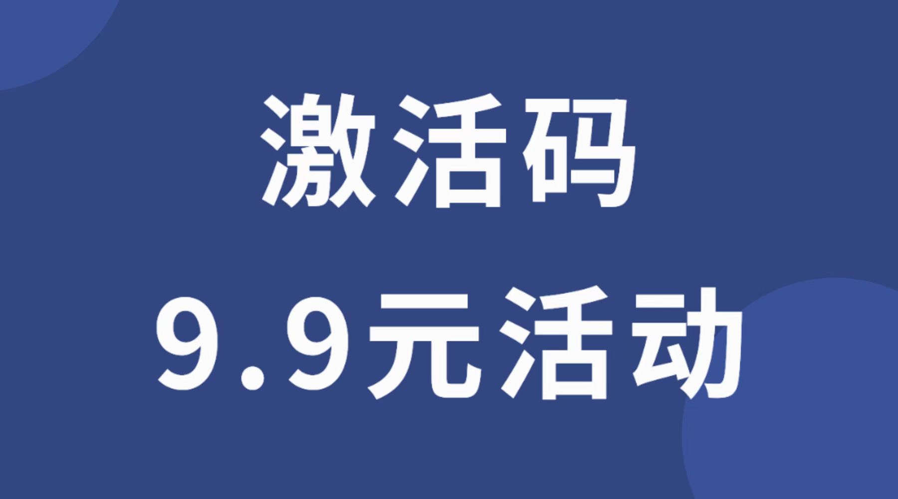 （已失效）9.9元激活码活动，玖玖猫+喵星人挂机攻略-流年日记