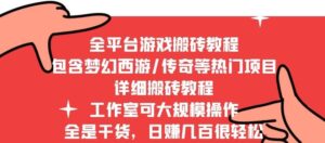 2022最新手游端游全平台搬砖教程，全是干货，日赚几百很轻松，工作室可批量操作-流年日记