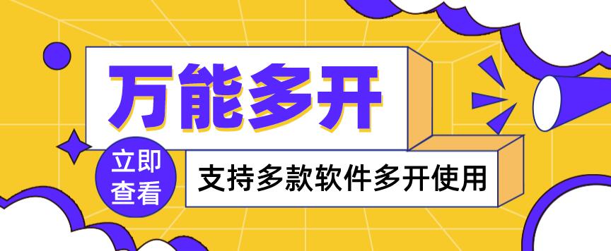 万能多开器，支持多款软件多开，操作简单，绿色稳定-流年日记