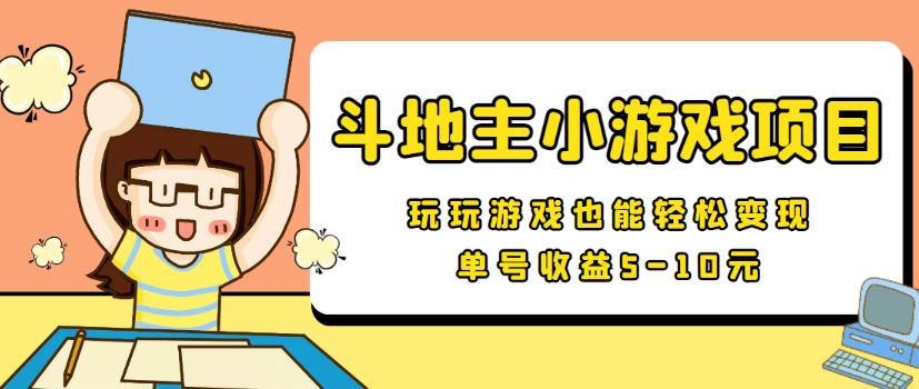 【信息差小项目】最新安卓手机斗地主小游戏变现项目，单号收益5-10元-流年日记