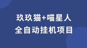 （已失效）玖玖猫+喵星人挂机攻略，挂机脚本，操作步骤，视频教程，玖玖猫喵星人靠谱吗？-流年日记