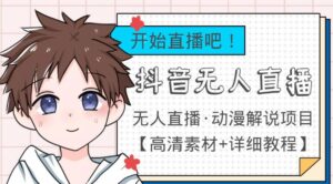 外面收费899最新抖音无人直播动漫解说项目,单号日入500+【高清素材+详细教程】-流年日记