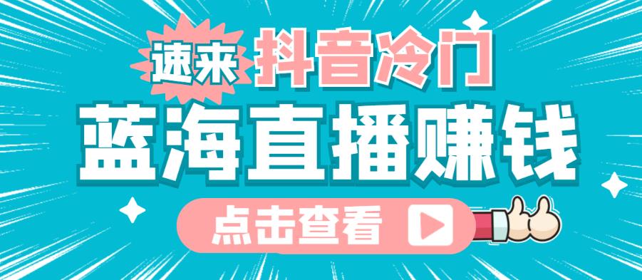 最新抖音冷门简单的蓝海直播赚钱玩法，流量大知道的人少，可以做到全无人直播-流年日记