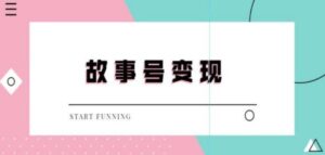 外边698的抖音故事号无人直播，一天变现100~200是很快的（教程+软件+全素材）-流年日记
