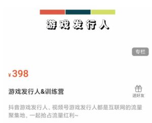 游戏发行人练营:抖音游戏发行人、视频号游戏发行人都是互联网的流量聚集地,一起抢占流量红利-流年日记