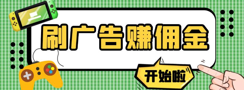 【高端精品】最新手动刷广告赚佣金项目，0投资一天50+【详细教程】-流年日记