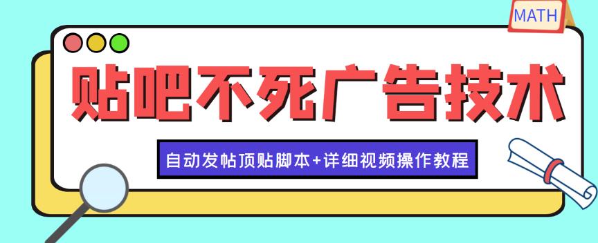 最新贴吧不死广告技术引流教学，日加30-50粉【附自动发帖顶贴脚本+教程】-流年日记