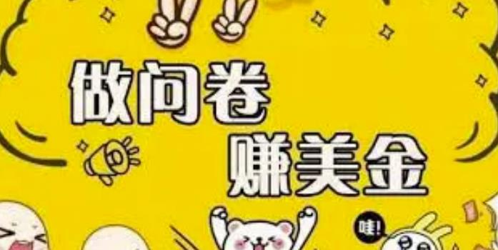 【高端精品】外边收费四五千的国外问卷调查项目,单人一天操作100美刀,真正的搬砖项目!插图 【高端精品】外边收费四五千的国外问卷调查项目,单人一天操作100美刀,真正的搬砖项目!插图