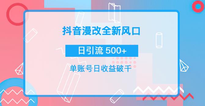 抖音漫改头像，实操日收益破千，日引流微信500+-流年日记