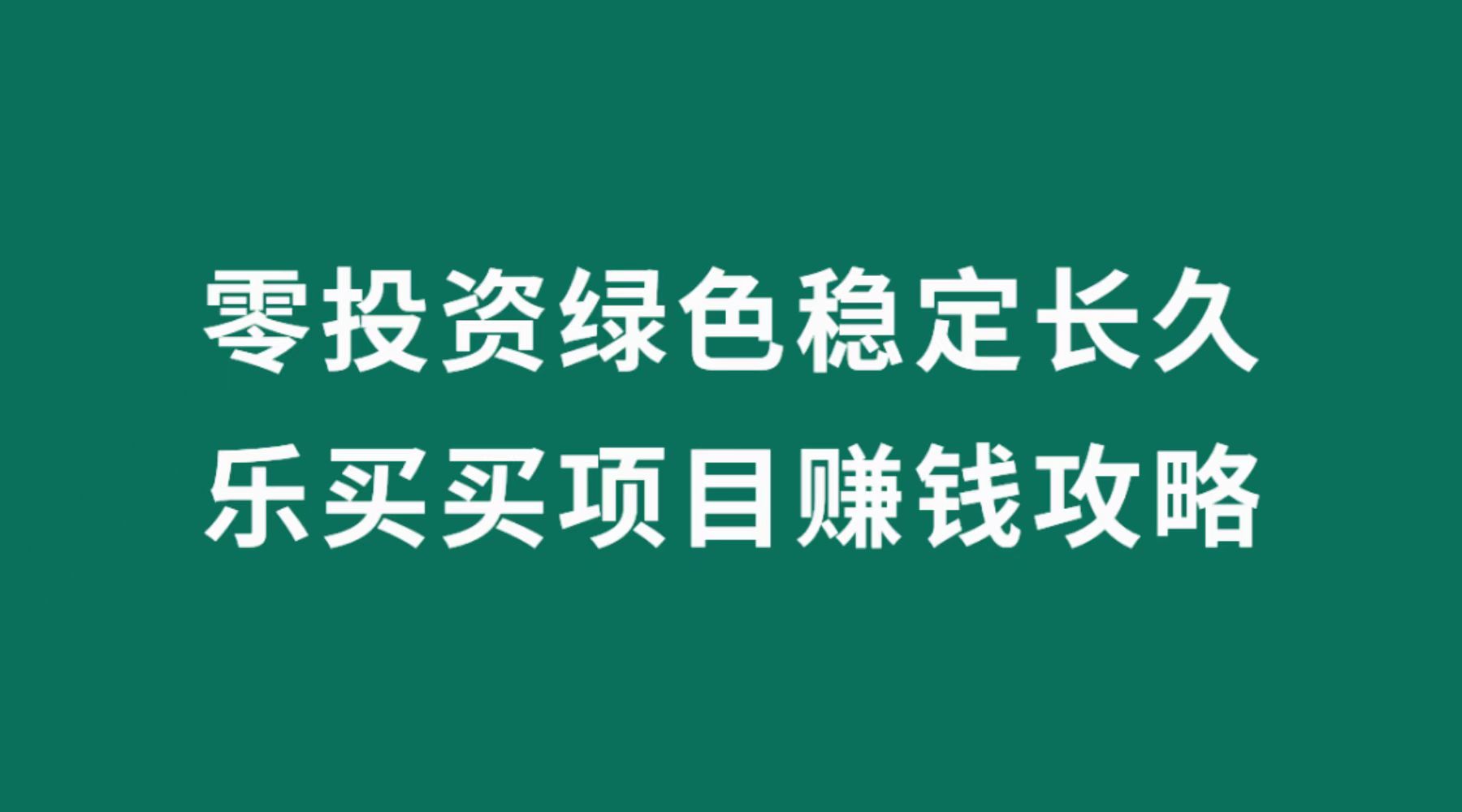 【返利项目】乐买买赚钱攻略，邀请码，地推物料，乐买买靠谱吗？怎么用？-流年日记