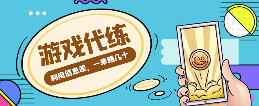 游戏代练项目，利用信息差，一单赚几十，简单做个中介也能日入500+【渠道+教程】-流年日记