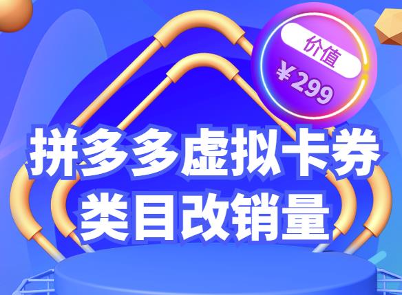 拼多多卡券类目虚拟店改销量教程简单易用提升商品权重，市面价格不低于299元-流年日记