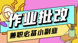 【信息差项目】在线作业批改判断员,1小时收益5元【视频教程+任务渠道】-流年日记