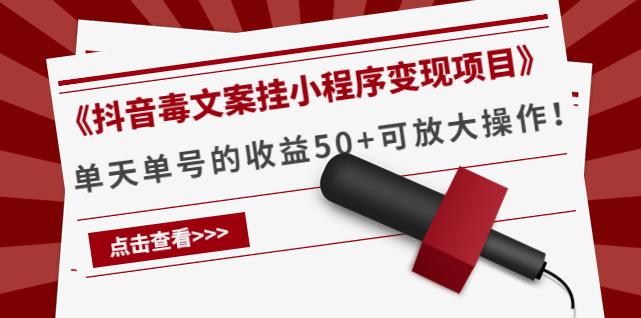 《抖音毒文案挂小程序变现项目》单天单号的收益50+可放大操作-流年日记