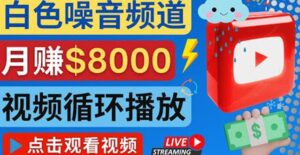 创建一个月入8000美元的大自然白色噪音Youtube频道适合新手操作，流量巨大-流年日记