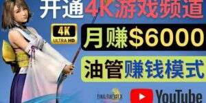 边玩游戏边赚钱的方法，开通一个4K高清游戏YouTube频道,轻松月入6000美元-流年日记