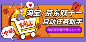 2022淘宝/京东双十一任务助手,自动化任务,操作快人一步-流年日记