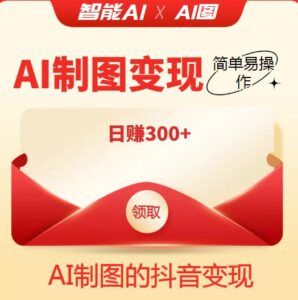 外面割998的智能ai制图,利用抖音变现项目,简单易操作,日赚300+【教程+软件】-流年日记