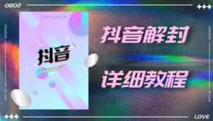 抖音账号解封详细教程,一百多个解封成功案例-流年日记