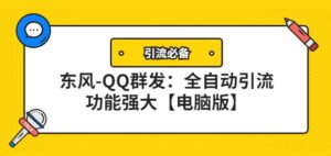 【引流必备】东风-QQ群发：全自动引流，功能强大【电脑版】-流年日记