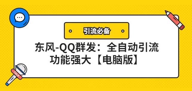 【引流必备】东风-QQ群发：全自动引流，功能强大【电脑版】-流年日记