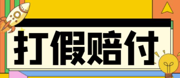 全平台打假/吃货/赔付/假一赔十,日入500的案例解析【详细玩法文档教程】-流年日记