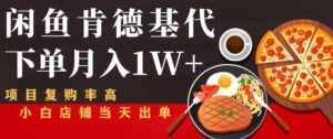 闲鱼发布肯德基商品代下单目月入1W+,小白店铺当天出单【课程项目解析】-流年日记