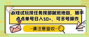 游戏试玩按任务按部就班地做,随手点点单号日入50+,可多号操作-流年日记