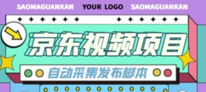外面收费1999的京东短视频项目,轻松月入6000+【自动发布软件+详细操作教程】-流年日记