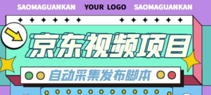 外面收费1999的京东短视频项目，轻松月入6000+【自动发布软件+详细操作教程】-流年日记