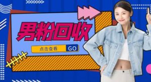 抖音美女号男粉回收项目,一个粉2元轻松日入300+-流年日记