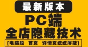 外面收费688的最新淘宝PC端屏蔽技术6.0:防盗图,防同行,防投诉,防抄袭等-流年日记
