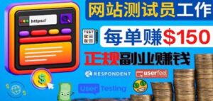 正规的副业赚钱方法，成为网站测试员，每个任务奖励最高可赚150美元-流年日记
