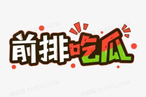 吃瓜项目之不要脸玩法，每天2小时，收益300 (附快手美女号引流 吃瓜渠道)-流年日记